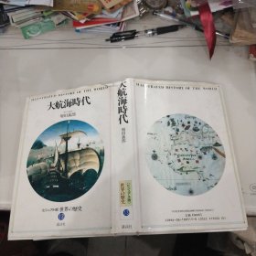 日文原版：大航海时代（32开精装图非常之多）东京大学增田义郎教授著