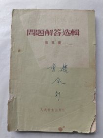 中级医刊、临床检验杂志：问题解答选辑（第三辑）