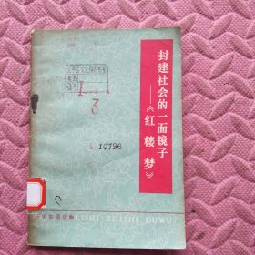 封建社会的一面镜子红楼梦