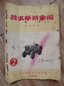 1958年技术革新象编（2）车管专辑