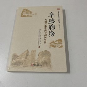 西城区街巷胡同文化丛书·第三辑（阜盛廊房）