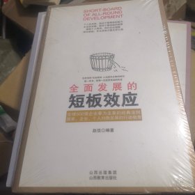 全面发展的短板效应