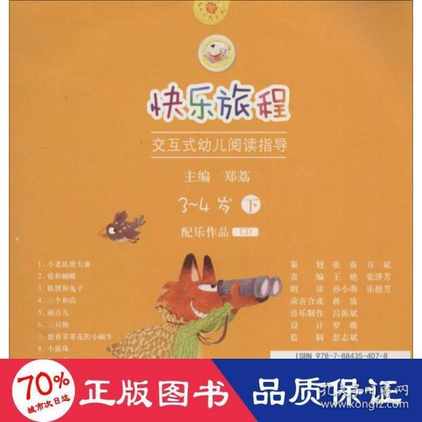 快乐旅程：交互式幼儿阅读指导（3-4岁下配乐作品CD）