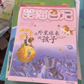 从外星球来的孩子：笑猫日记19