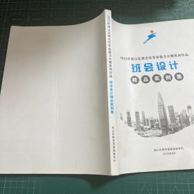 2022年南山区班主任专业能力大赛系列作品 班会设计(精品案例集)