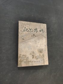 血火雄魂
