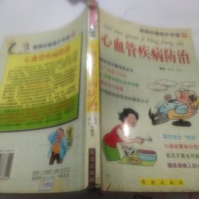 心血管疾病防治