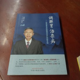 《调脾胃治杂病·谢海青急症疑难病诊疗经验专辑》