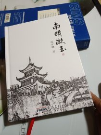 南明漱玉