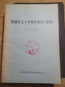 我國近七十年物價簡史〈資料）
