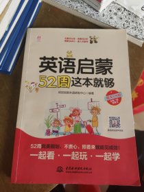 英语启蒙52周这本就够