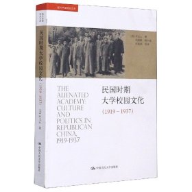 民国时期大学校园文化(1919-1937)/海外中国研究文库