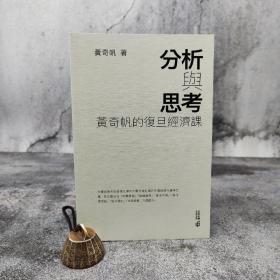 香港中和版 黄奇帆《分析與思考：黃奇帆的復旦經濟課》