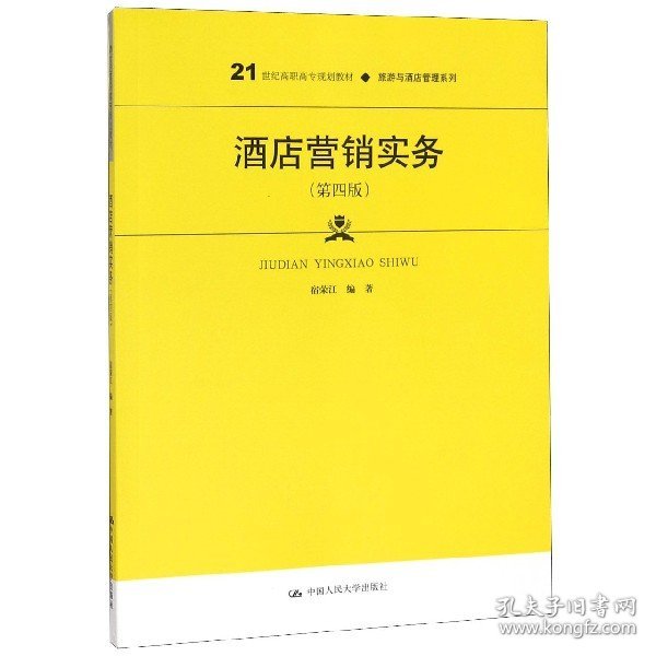 酒店营销实务（第四版）/21世纪高职高专规划教材·旅游与酒店管理系列