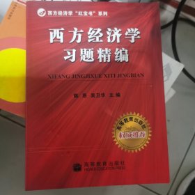 西方经济学习题精编