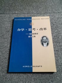 办学 思考 改革 张锦斋教育教学文集