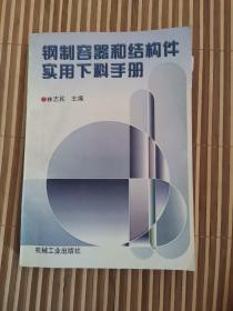 钢制容器和结构件实用下料手册