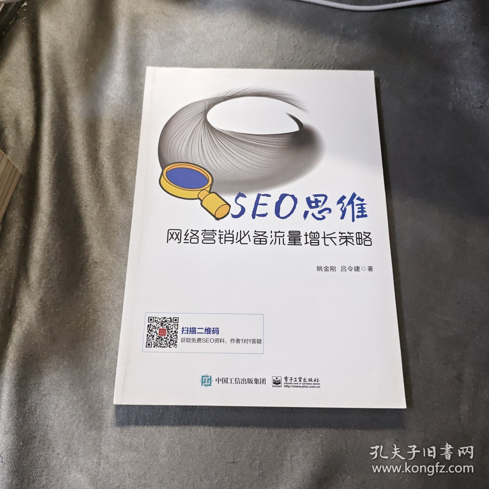 SEO思维――网络营销必备流量增长策略