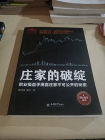 庄家的破绽：职业操盘手揭露庄家不可公开的秘密