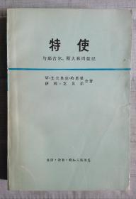 【特使---与丘吉尔、斯大林周旋记】）作者: 美国】 W·艾夫里尔·哈里曼 伊利·艾贝尔 合著 出版社:  生活·读书·新知三联书店 1978年一版