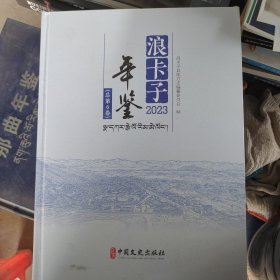 浪卡子年鉴2023