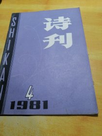 诗刊1981 04