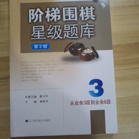 阶梯围棋星级题库：从业余3段到业余6段