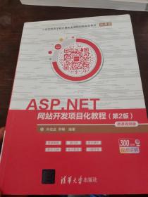 ASP.NET网站开发项目化教程(第2版)-微课视频版（21世纪高等学校计算机类课程创新规划教材