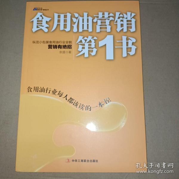 博瑞森管理丛书：食用油营销第1书·纵览小包装食用油行业全貌营销有绝招