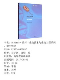 微生物学邓子新、陈峰  编高等教育出版社9787040467697