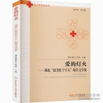 【现货速发】爱的灯火——湖北“最美红十字人”报告文学集湖北省红十字会9787565048142合肥工业大学出版社有限责任公司