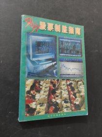 96-97股票制勝指南