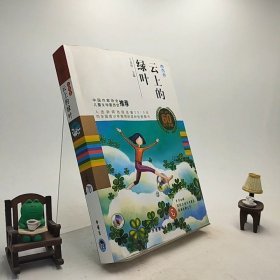 中国儿童文学60周年典藏·诗歌卷：云上的绿叶 /C1-9