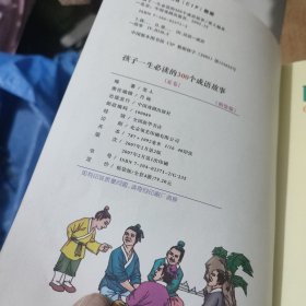 孩子一生必读的300个成语故事(夏)精装本
