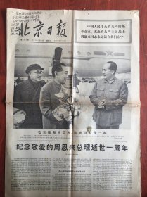 北京日报1977年1月8日，