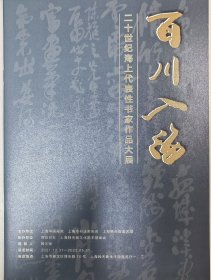 百川入海-二十世纪海上代表性书家作品大展导览册