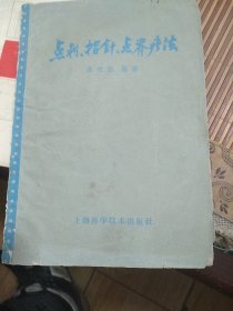 点刺，指针，点脊疗法