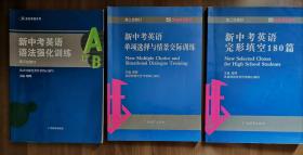 蓝皮英语系列 新中考英语单项选择与情景交际训练、新中考英语完形填空180篇、新中考英语语法强化训练 三本合售