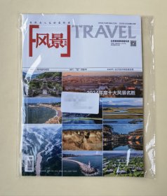 【期刊】《风景名胜》 2024年12月总第443期 2024年度十大风景名胜