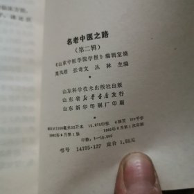 名老中医之路（第二辑）