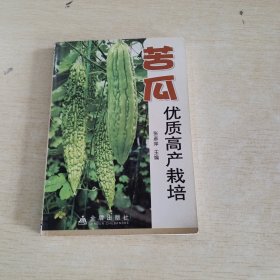 苦瓜优质高产栽培