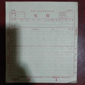 老票证《电报》空白 十七张合售 中华人民共和国邮电部 七十年代 私藏 书品如图