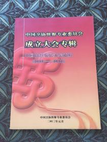 中国烹协快餐专业委员会成立大会专辑