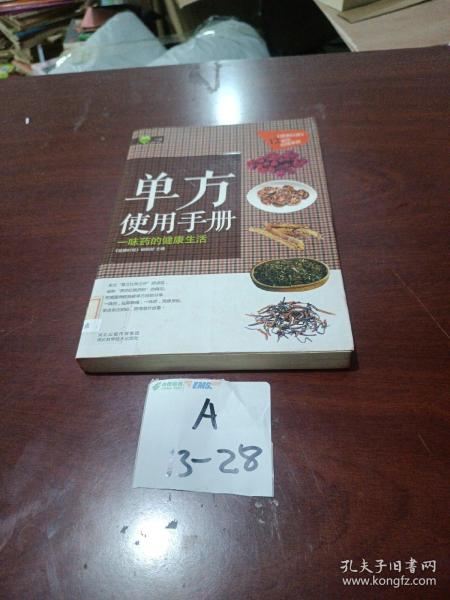 单方使用手册:一味药的健康生活