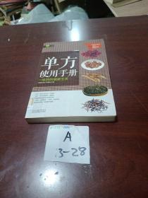 单方使用手册:一味药的健康生活