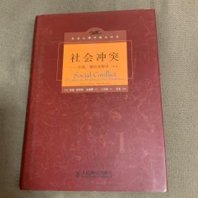 社会冲突：升级、僵局及解决