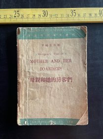 民国三十七年八月初版，详注现代英文丛刊 甲籍第四种《母亲和她的房客们》，呂叔湘注释，开明书店印行，品相如图