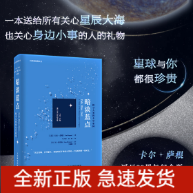 暗淡蓝点：探寻人类的太空家园（卡尔·萨根诞辰90周年纪念版）