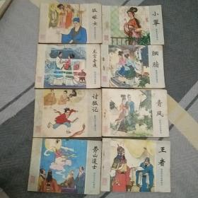 狐嫁女、小翠、龍宮奇過、胭脂、勞山道士、青鳳、王者、討狐記