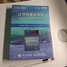 计算机视觉度量从特征描述到深度学习